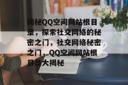 揭秘QQ空间网站根目录，探索社交网络的秘密之门，社交网络秘密之门，QQ空间网站根目录大揭秘