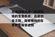 吕梁创业之路,探索赚钱的生意机会,吕梁创业之路,探索赚钱的生意机会探索之旅