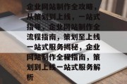 企业网站制作全攻略，从策划到上线，一站式指导，企业网站制作全流程指南，策划至上线一站式服务揭秘，企业网站制作全程指南，策划到上线一站式服务解析