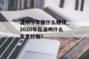温州今年做什么赚钱_2020年在温州什么生意好做?
