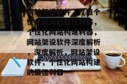 网站架设软件，打造个性化网站的最佳利器，个性化网站构建利器，网站架设软件深度解析，深度解析，网站架设软件，个性化网站构建的最佳利器