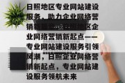 日照地区专业网站建设服务，助力企业网络营销新篇章，日照地区企业网络营销新起点——专业网站建设服务引领风潮，日照企业网络营销新起点，专业网站建设服务领航未来