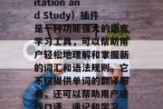 TRS（Translation, Recitation and Study）插件是一种功能强大的语言学习工具，可以帮助用户轻松地理解和掌握新的词汇和语法规则。它不仅提供单词的翻译服务，还可以帮助用户进行口译、速记和学习。，TRS，翻译、复述与学习强大工具
