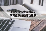 打造个性化会员网站，不可或缺的插件功能解析