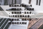 娱乐圈热点新闻11月，明星动向、八卦绯闻、影视动态一览无余，11月娱乐圈风云录，明星动态、绯闻八卦、影视动态大揭秘