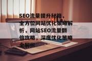 SEO流量提升秘籍，全方位网站优化策略解析，网站SEO流量翻倍攻略，深度优化策略全解析