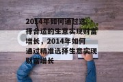 2014年如何通过选择合适的生意实现财富增长，2014年如何通过精准选择生意实现财富增长