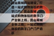 昆山商城网站建设，打造一站式购物体验的数字门户，昆山商城，一站式购物体验的数字门户全新上线，昆山商城全新上线，一站式购物体验的数字门户门户启航