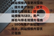 网站模板内容更改指南，提升用户体验，优化搜索引擎排名，优化网站模板与SEO，用户体验与排名双提升指南，SEO与用户体验双优化，网站模板内容优化指南