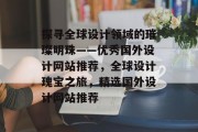 探寻全球设计领域的璀璨明珠——优秀国外设计网站推荐，全球设计瑰宝之旅，精选国外设计网站推荐