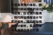 打造高效预约体验，揭秘预约网站模板的设计与应用，优化预约服务，预约网站模板设计与实战解析，预约网站模板设计解析，实战攻略与高效预约体验打造