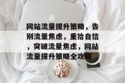 网站流量提升策略，告别流量焦虑，重拾自信，突破流量焦虑，网站流量提升策略全攻略