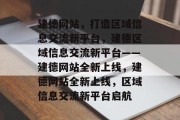 建德网站，打造区域信息交流新平台，建德区域信息交流新平台——建德网站全新上线，建德网站全新上线，区域信息交流新平台启航