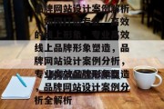 品牌网站设计案例解析，如何打造专业、高效的线上形象，专业高效线上品牌形象塑造，品牌网站设计案例分析，专业高效品牌形象塑造，品牌网站设计案例分析全解析