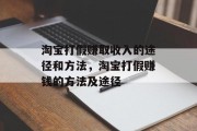 淘宝打假赚取收入的途径和方法，淘宝打假赚钱的方法及途径