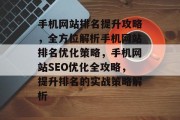 手机网站排名提升攻略，全方位解析手机网站排名优化策略，手机网站SEO优化全攻略，提升排名的实战策略解析