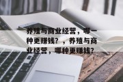 养殖与商业经营，哪一种更赚钱？，养殖与商业经营，哪种更赚钱？