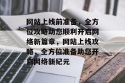 网站上线前准备，全方位攻略助您顺利开启网络新篇章，网站上线攻略，全方位准备助您开启网络新纪元