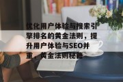 优化用户体验与搜索引擎排名的黄金法则，提升用户体验与SEO并重，黄金法则秘籍