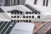 洗涤生意,赚钱的潜力与机会,洗涤生意,赚钱的潜力与机会 洗涤生意,赚钱的潜力与机会,洗涤生意,赚钱的潜力与机会