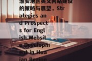 淮安地区英文网站建设的策略与展望，Strategies and Prospects for English Website Development in Huaian Region