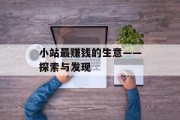 小站最赚钱的生意——探索与发现