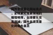 国外主流量化网站盘点，全球量化交易领域的璀璨明珠，全球量化交易领域，国外主流流量化网站大盘点