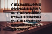 广州工信部网站查询探索智能城市未来发展方向，广州智能城市建设规划与未来发展趋势研究，广州工业和信息化局发布智能城市规划与未来发展研究