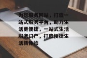 为您服务网站，打造一站式服务平台，助力生活更便捷，一站式生活服务门户，打造便捷生活新体验