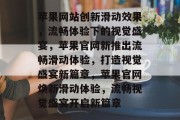 苹果网站创新滑动效果，流畅体验下的视觉盛宴，苹果官网新推出流畅滑动体验，打造视觉盛宴新篇章，苹果官网焕新滑动体验，流畅视觉盛宴开启新篇章