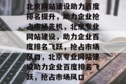 北京网站建设助力百度排名提升，助力企业抢占市场先机，北京专业网站建设，助力企业百度排名飞跃，抢占市场风口，北京专业网站建设助力企业百度排名飞跃，抢占市场风口