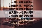 摆地摊作为一个常见且受大众喜爱的商业模式，一直以来都是很多人的创业选择。但是你知道吗？摆地摊也并非只有卖各种小吃那么简单，如果你对这个话题有兴趣的话，接下来我会为你分享一些摆地摊做生意赚取利润的方法。，摆地摊创业赚钱的方式有哪些？