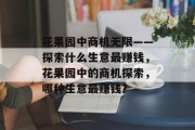 花果园中商机无限——探索什么生意最赚钱,花果园中的商机探索,哪种生意最赚钱? 花果园中商机无限——探索什么生意最赚钱,花果园中的商机探索,哪种生意最赚钱?