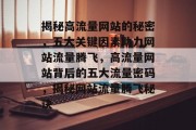 揭秘高流量网站的秘密，五大关键因素助力网站流量腾飞，高流量网站背后的五大流量密码，揭秘网站流量腾飞秘诀