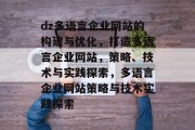 dz多语言企业网站的构建与优化，打造多语言企业网站，策略、技术与实践探索，多语言企业网站策略与技术实践探索