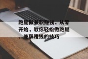 跑腿做兼职赚钱，从零开始，教你轻松做跑腿、兼职赚钱的技巧