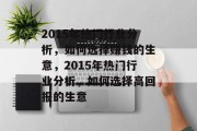 2015年热门行业分析，如何选择赚钱的生意，2015年热门行业分析，如何选择高回报的生意