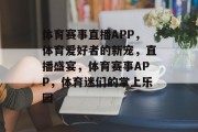 体育赛事直播APP，体育爱好者的新宠，直播盛宴，体育赛事APP，体育迷们的掌上乐园