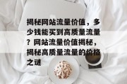 揭秘网站流量价值，多少钱能买到高质量流量？网站流量价值揭秘，揭秘高质量流量的价格之谜