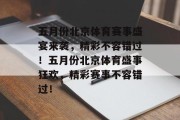 五月份北京体育赛事盛宴来袭，精彩不容错过！五月份北京体育盛事狂欢，精彩赛事不容错过！