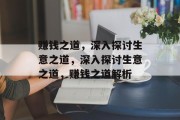 赚钱之道，深入探讨生意之道，深入探讨生意之道，赚钱之道解析