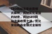 SEO网站流量收费模式解析，揭秘优化背后的秘密，揭秘SEO网站流量收费之谜，优化背后的商业模式全解析