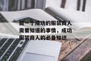 做一个成功的服装商人需要知道的事情,成功服装商人的必备知识 做一个成功的服装商人需要知道的事情,成功服装商人的必备知识