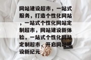 网站建设超市，一站式服务，打造个性化网站，一站式个性化网站定制超市，网站建设新体验，一站式个性化网站定制超市，开启网站建设新纪元