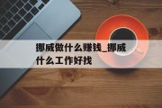 挪威做什么赚钱_挪威什么工作好找