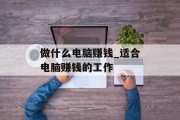 做什么电脑赚钱_适合电脑赚钱的工作