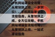 手机网站建设全攻略，从规划到上线，一步到位！，手机网站建设全流程指南，从策划到上线，全方位攻略，手机网站建设全流程攻略，从策划到上线，一站式建设指南