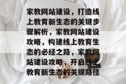 家教网站建设，打造线上教育新生态的关键步骤解析，家教网站建设攻略，构建线上教育生态的必经之路，家教网站建设攻略，开启线上教育新生态的关键路径