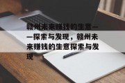 赣州未来赚钱的生意——探索与发现，赣州未来赚钱的生意探索与发现