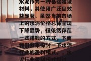 水泥作为一种基础建设材料,其使用广泛且效益显著。虽然当前市场上的水泥价格总体呈现下降趋势,但依然存在一些赚钱的方式,下面我们就来探讨一下水泥行业的盈利模式。,水泥行业盈利模式探讨